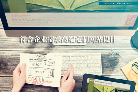 拉薩網(wǎng)站建設(shè)采用定制開(kāi)發(fā)，有哪些優(yōu)勢(shì)？