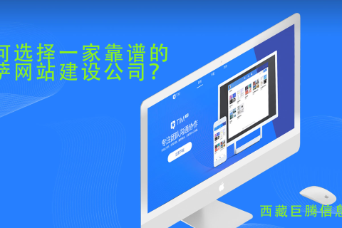 拉薩網(wǎng)站建設(shè)公司如何選擇，如何選擇一家靠譜的拉薩網(wǎng)頁(yè)制作公司？