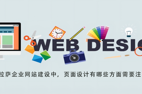 拉薩企業(yè)網(wǎng)站建設(shè)中，頁(yè)面設(shè)計(jì)有哪些方面需要注意？