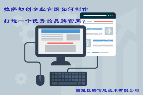 拉薩初創(chuàng)企業(yè)官網(wǎng)如何制作，打造一個(gè)優(yōu)秀的品牌官網(wǎng)？