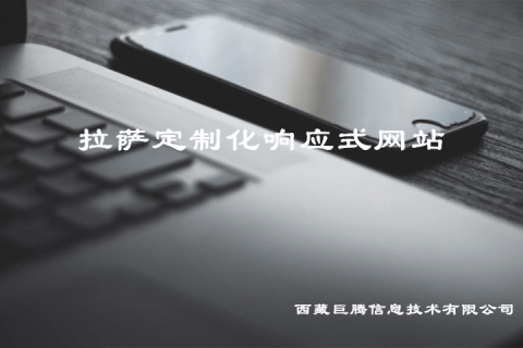 拉薩定制化響應(yīng)式網(wǎng)站建設(shè)是什么意思？要多少錢(qián)？?jī)?yōu)點(diǎn)是什么？